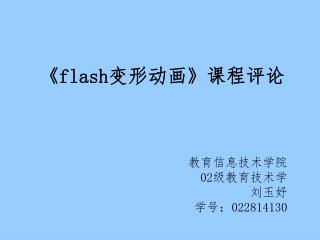 《flash 变形动画 》 课程评论