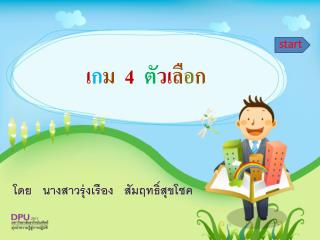 เ ก ม 4 ตั วเ ลื อ ก