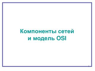 Компоненты сетей и модель OSI