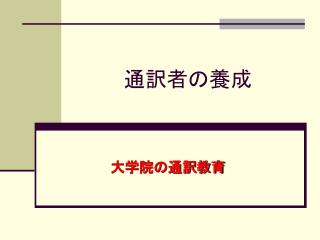 通訳者の養成