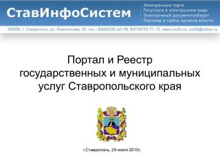 Портал и Реестр государственных и муниципальных услуг Ставропольского края