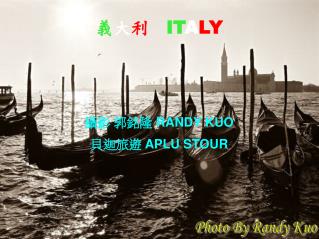 義 大 利 IT A LY