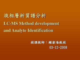 液相層析質譜分析 LC-MS Method development and Analyte Identification