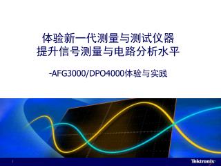 体验新一代测量与测试仪器 提升信号测量与电路分析水平 -AFG3000/DPO4000 体验与实践