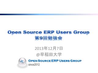 Open Source ERP Users Group 第 9 回勉強会