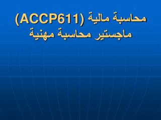 (ACCP611) محاسبة مالية ماجستير محاسبة مهنية