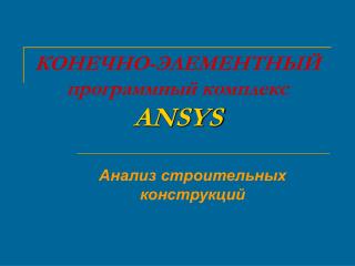 КОНЕЧНО-ЭЛЕМЕНТНЫЙ программный комплекс ANSYS