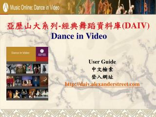 亞歷山大系列 - 經典舞蹈資料庫 (DAIV) Dance in Video