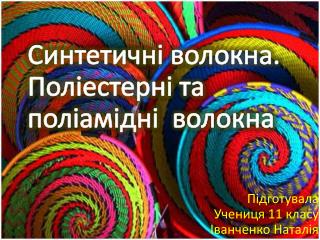 Синтетичні волокна. Поліестерні та поліамідні волокна