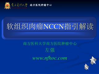软组织肉瘤 NCCN 指引 解读
