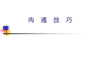 沟 通 技 巧