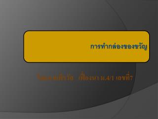 การทำกล่องของขวัญ