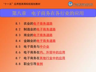 8.1 农业的 电子商务道路 8.2 制造业的 电子商务道路 8.3 商业的 电子商务道路 8.4 金融业的 电子商务道路 8.5 电子商务与 中介业