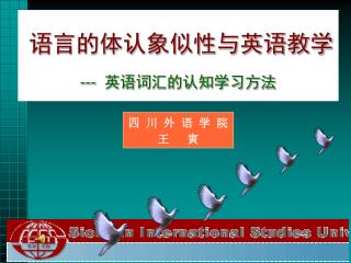 语言的体认象似性与英语教学 --- 英语词汇的认知学习方法