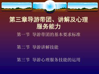 第三章导游带团、讲解及心理服务能力