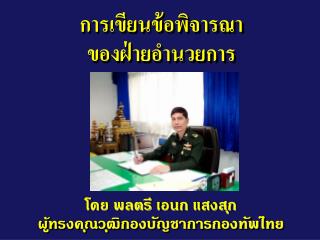 การเขียนข้อพิจารณา ของฝ่ายอำนวยการ