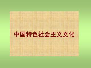 中国特色社会主义文化