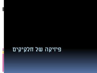פיזיקה של חלקיקים