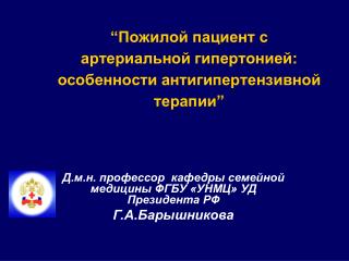 “Пожилой пациент с артериальной гипертонией: особенности антигипертензивной терапии”