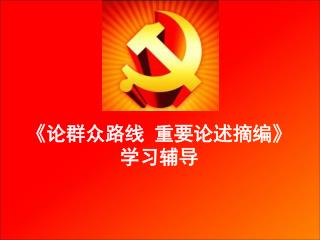 《论群众路线 重要论述摘编》 学习辅导