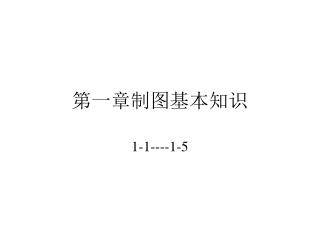 第一章制图基本知识