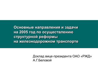 Доклад вице-президента ОАО «РЖД» А.Г.Беловой