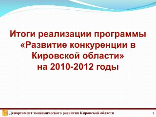 Итоги реализации программы «Развитие конкуренции в Кировской области» на 2010-2012 годы