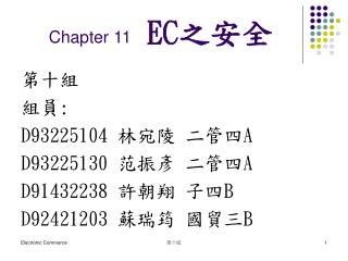 Chapter 11 EC 之安全