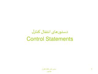 دستورهای انتقال کنترل Control Statements