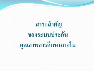 สาระสำคัญ ของระบบประกัน คุณภาพการศึกษาภายใน