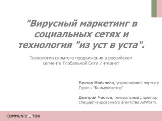 &quot;Вирусный маркетинг в социальных сетях и технология &quot;из уст в уста&quot; .