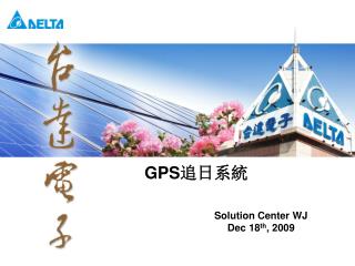 GPS 追日系統