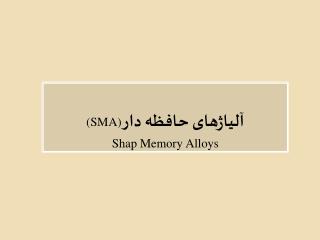 آلیاژهای حافظه دار (SMA) Shap Memory Alloys