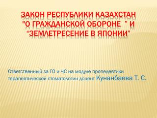 Закон Республики Казахстан &quot;О Гражданской обороне ” и “Землетресение в Японии”