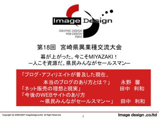 第 18 回　宮崎県異業種交流大会 幕が上がった。今こそ MIYAZAKI ！ ─人こそ資源だ。県民みんながセールスマン─