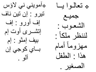 آمويني ني لاؤس تيرو : إن تين ناف إف أورو : إف إتشــرى أوت إم بيف إمثو : إم بــاي كوجي إن آلو .