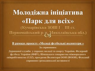 В рамках проекту «Молоді футбольні волонтери » За сприянням: