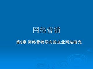 网络营销