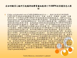 在咖啡酸苯乙酯所引起腦神經膠質瘤細胞凋亡中 AMPK 的保護角色之探討