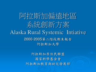 阿拉斯加偏遠地區 系統創新方案 Alaska Rural Systemic Intiative