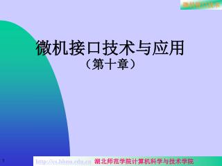 微机接口技术与应用 （第十章）