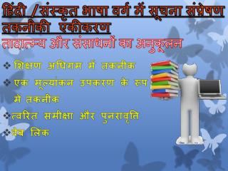 हिंदी / संस्कृत भाषा वर्ग में सूचना संप्रेषण तकनीकी एकीकरण तादात्म्य और संसाधनों का अनुकूलन