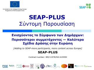 SEAP-PLUS Σύντομη Παρουσίαση