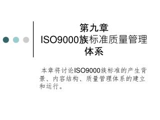 第九章 ISO9000 族标准质量管理体系