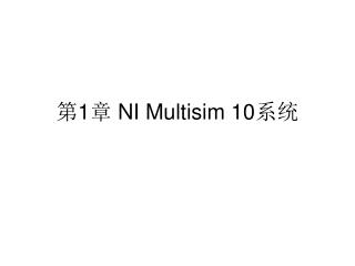 第 1 章 NI Multisim 10 系统