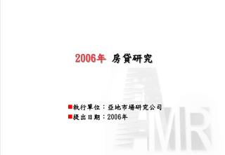 2006 年 房貸研究