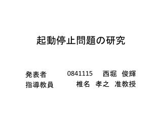 起動 停止 問題 の研究
