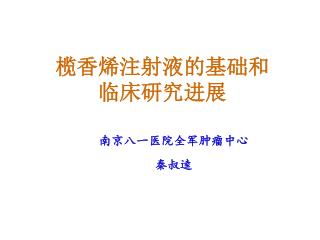 榄香烯注射液的基础和 临床研究进展