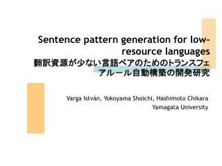 Sentence pattern generation for low-resource languages 翻訳資源が少ない言語ペアのためのトランスフェアル－ル自動構築の開発研究