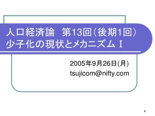 人口経済論　第 13 回（後期 1 回） 少子化の現状とメカニズム Ⅰ